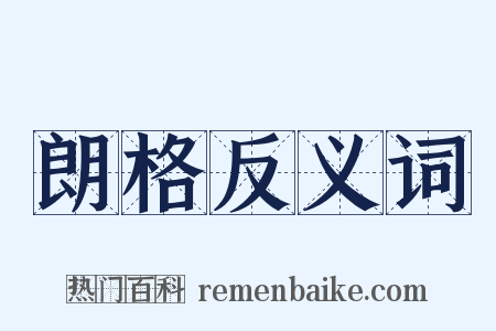朗格反义词是什么意思的图片